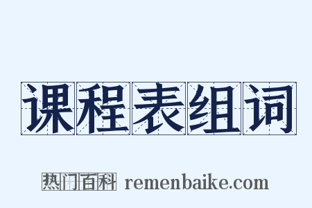 课程表组词是什么意思的图片